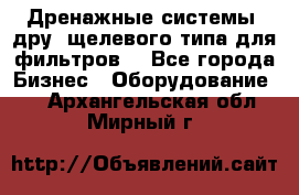 Дренажные системы (дру) щелевого типа для фильтров  - Все города Бизнес » Оборудование   . Архангельская обл.,Мирный г.